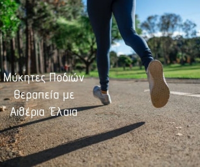 Μύκητες ποδιών (το πόδι του αθλητή): Αποτελεσματική Θεραπεία με αιθέρια έλαια